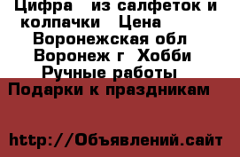 Цифра 3 из салфеток и колпачки › Цена ­ 300 - Воронежская обл., Воронеж г. Хобби. Ручные работы » Подарки к праздникам   